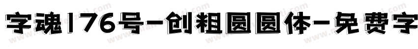字魂176号-创粗圆圆体字体转换