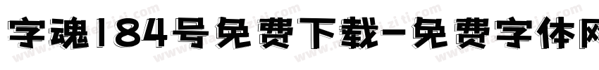 字魂184号免费下载字体转换