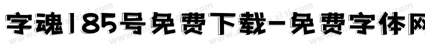 字魂185号免费下载字体转换