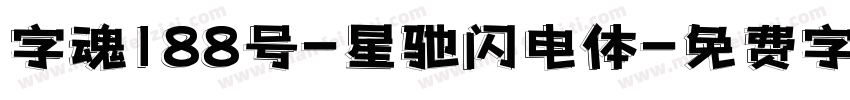 字魂188号-星驰闪电体字体转换