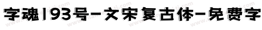 字魂193号-文宋复古体字体转换