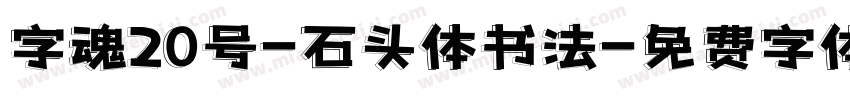 字魂20号-石头体书法字体转换