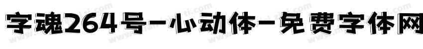 字魂264号-心动体字体转换