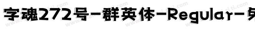 字魂272号-群英体-Regular字体转换