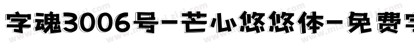 字魂3006号-芒心悠悠体字体转换