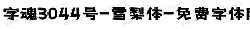 字魂3044号-雪梨体字体转换
