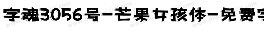 字魂3056号-芒果女孩体字体转换
