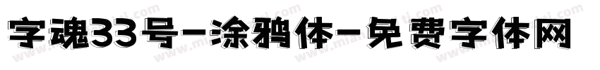 字魂33号-涂鸦体字体转换