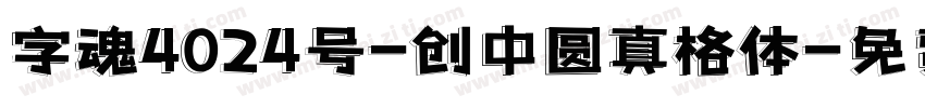 字魂4024号-创中圆真格体字体转换