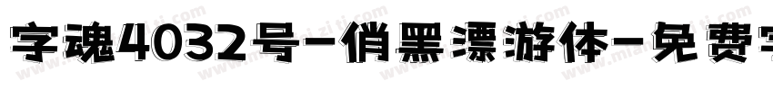 字魂4032号-俏黑漂游体字体转换