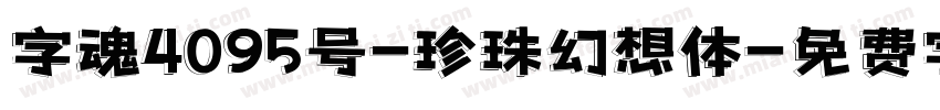 字魂4095号-珍珠幻想体字体转换