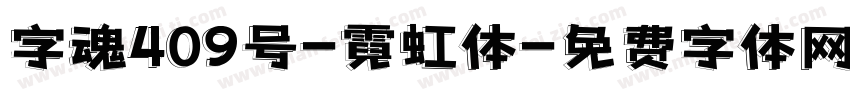 字魂409号-霓虹体字体转换