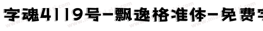 字魂4119号-飘逸格准体字体转换