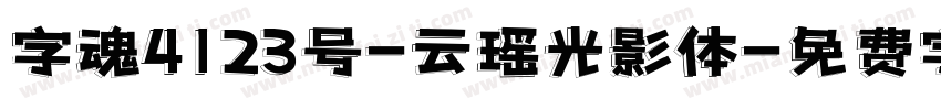 字魂4123号-云瑶光影体字体转换