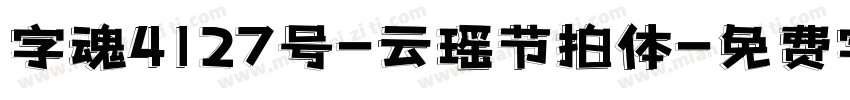 字魂4127号-云瑶节拍体字体转换