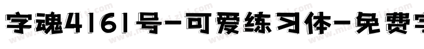 字魂4161号-可爱练习体字体转换