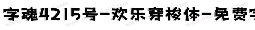 字魂4215号-欢乐穿梭体字体转换