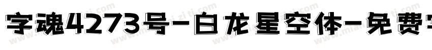 字魂4273号-白龙星空体字体转换
