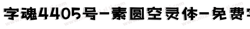 字魂4405号-素圆空灵体字体转换