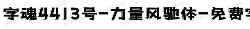 字魂4413号-力量风驰体字体转换