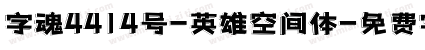 字魂4414号-英雄空间体字体转换