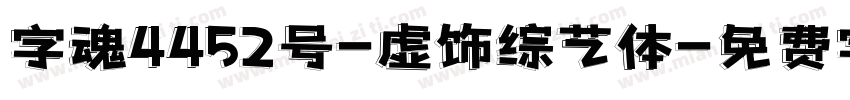 字魂4452号-虚饰综艺体字体转换