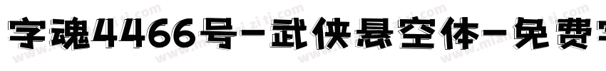 字魂4466号-武侠悬空体字体转换