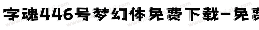 字魂446号梦幻体免费下载字体转换