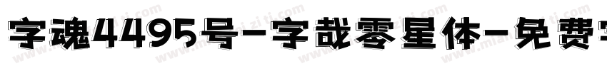 字魂4495号-字哉零星体字体转换