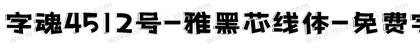 字魂4512号-雅黑芯线体字体转换