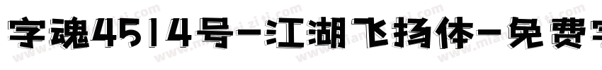 字魂4514号-江湖飞扬体字体转换