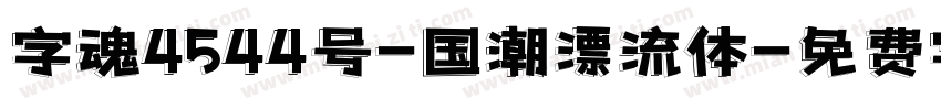 字魂4544号-国潮漂流体字体转换