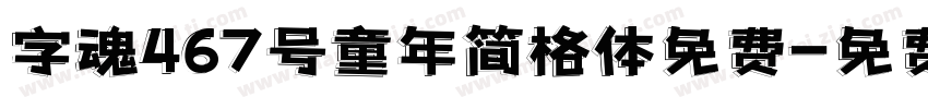 字魂467号童年简格体免费字体转换