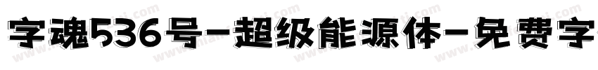 字魂536号-超级能源体字体转换