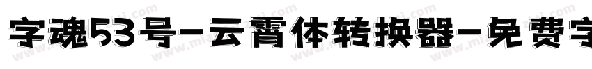 字魂53号-云霄体转换器字体转换