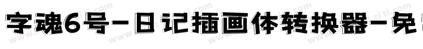 字魂6号-日记插画体转换器字体转换
