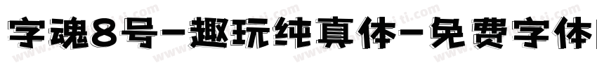 字魂8号-趣玩纯真体字体转换