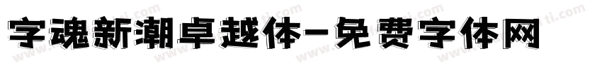 字魂新潮卓越体字体转换