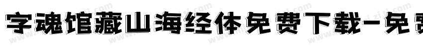 字魂馆藏山海经体免费下载字体转换