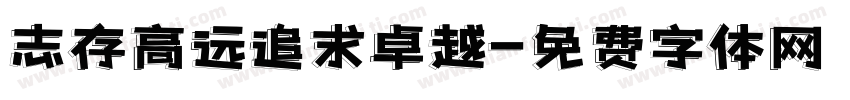 志存高远追求卓越字体转换