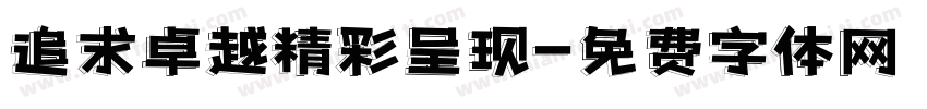 追求卓越精彩呈现字体转换