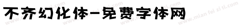 不齐幻化体字体转换