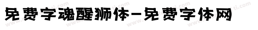 免费字魂醒狮体字体转换