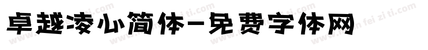 卓越凌心简体字体转换