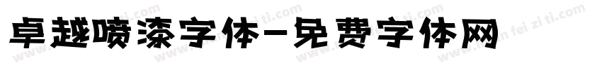 卓越喷漆字体字体转换