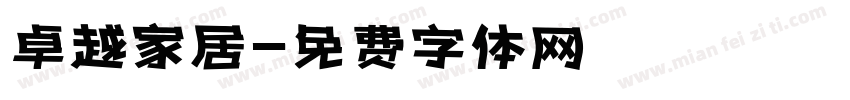 卓越家居字体转换