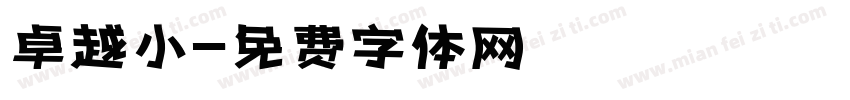 卓越小字体转换
