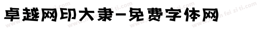 卓越网印大隶字体转换