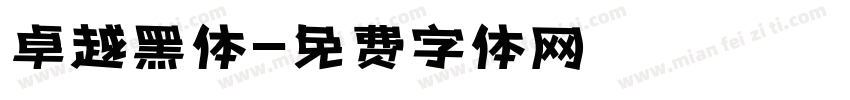 卓越黑体字体转换