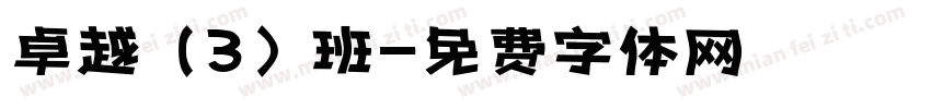 卓越（3）班字体转换